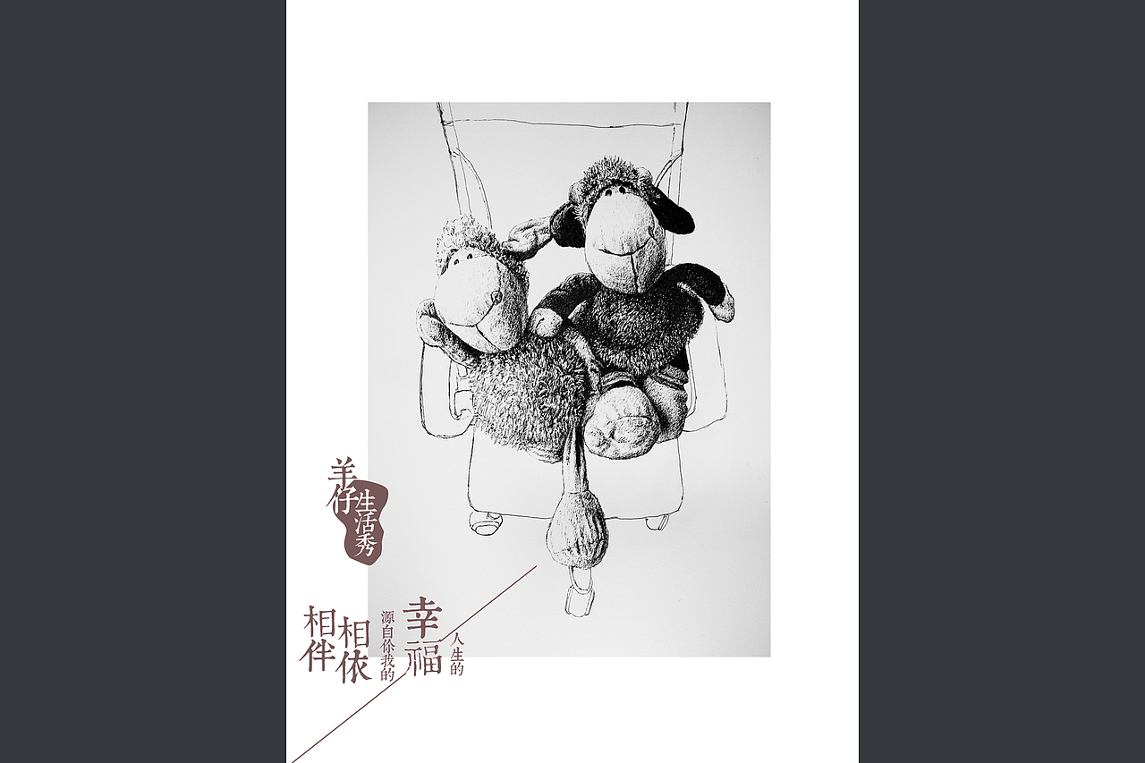 钢笔画13(羊仔生活秀)