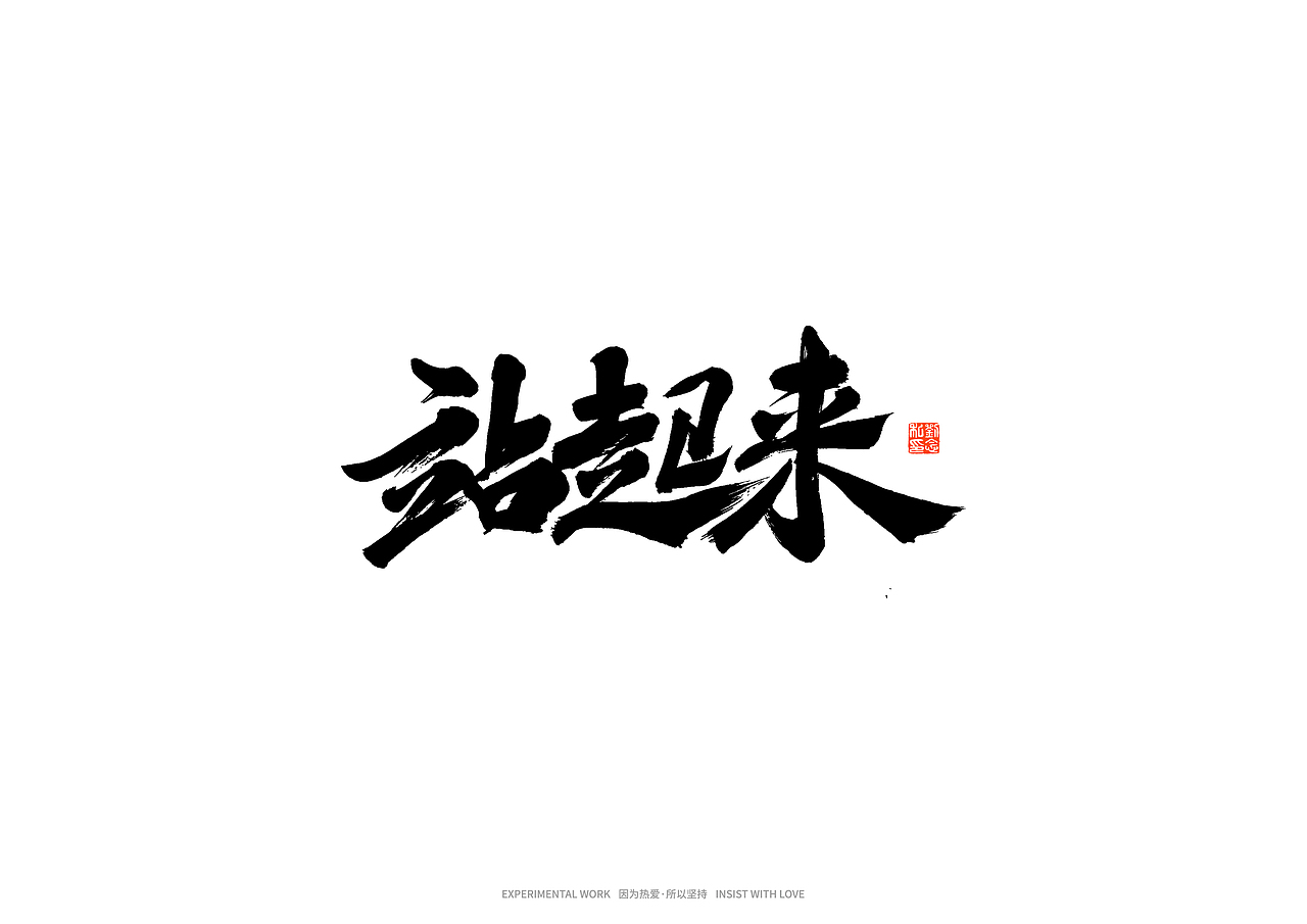 书法字体设计/劉念（图ZMjkxNTgyOTQw） - 字体/字形 - 站酷设计师劉念原创素材 - 站酷ZCOOL