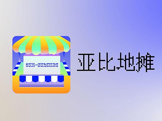 亚比地摊APP/亚文化交友及购物A平台