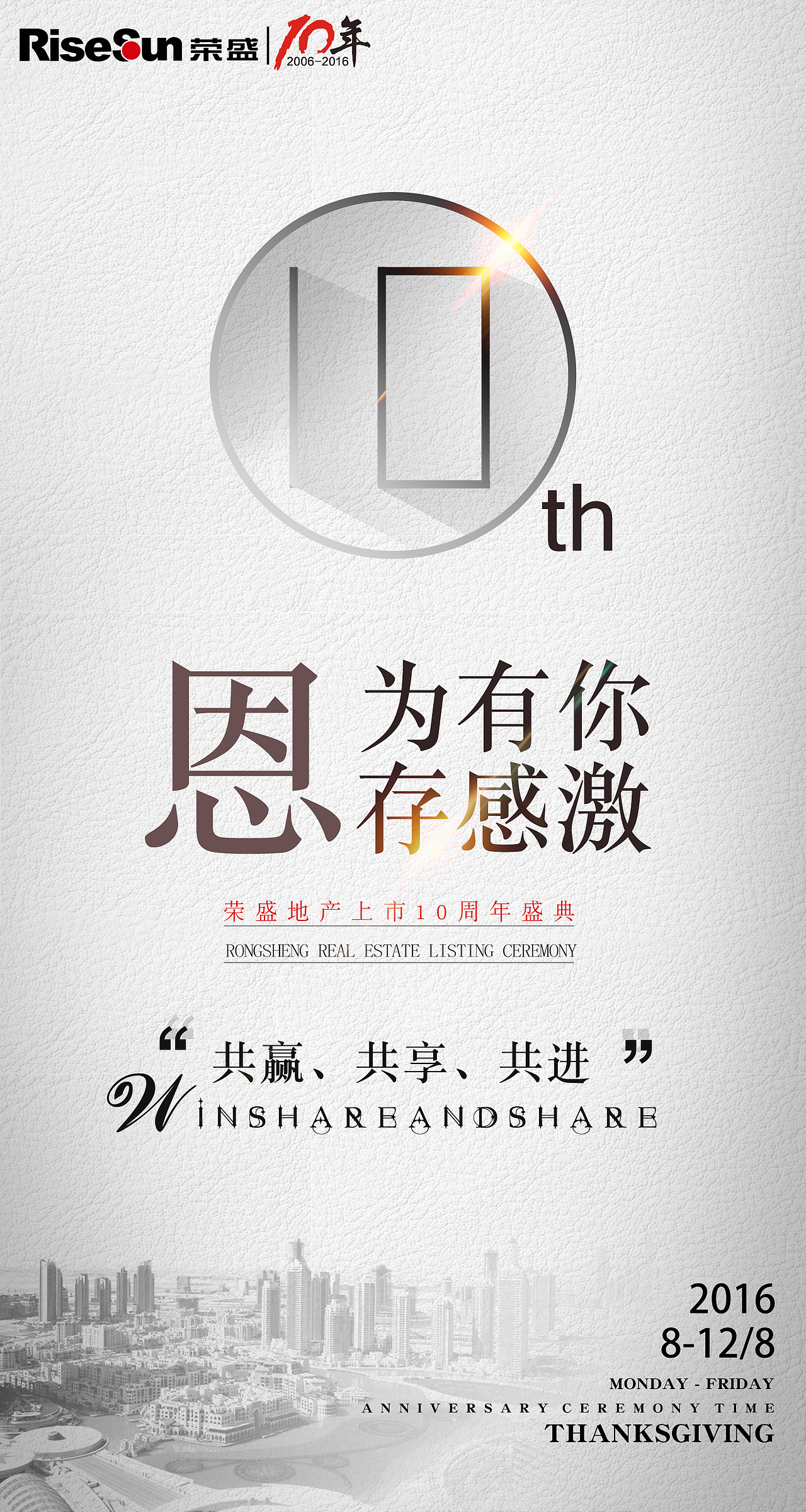 【十周年庆海报】荣盛房地产上市10周年盛典、户外宣传广告效果展示（图ZNTQ5MTUzMzI=） - 海报 - 站酷设计师陳蓉原创素材 - 站酷ZCOOL
