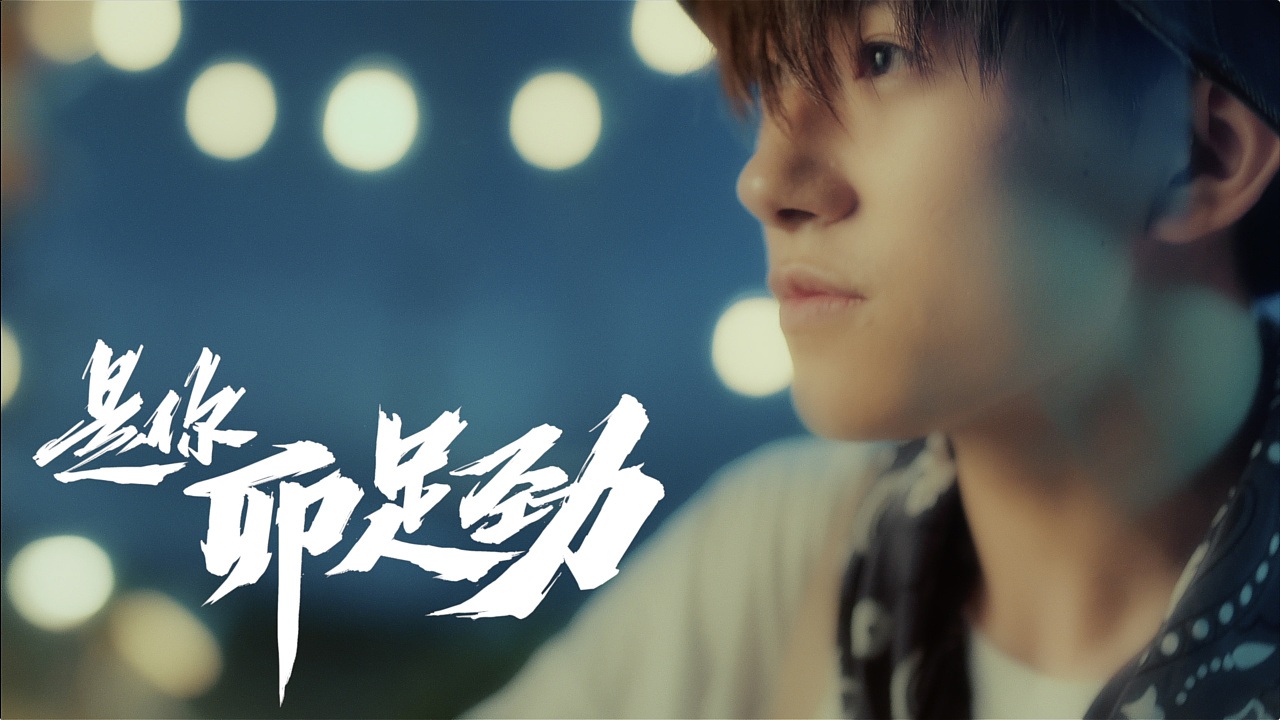 幻乐之城 易烊千玺 个人宣传片