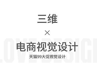 电商视觉99大促页面设计制作