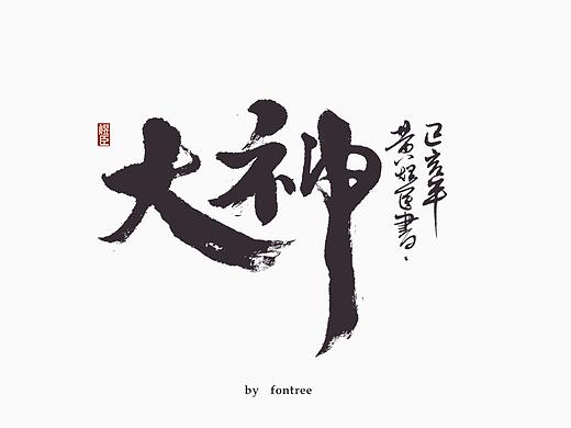 一组毛笔字