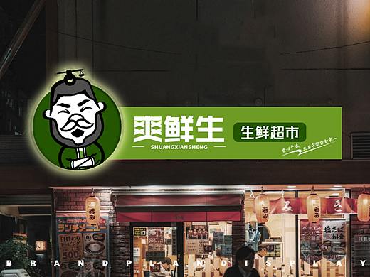 爽鲜生丨生鲜超市品牌全案