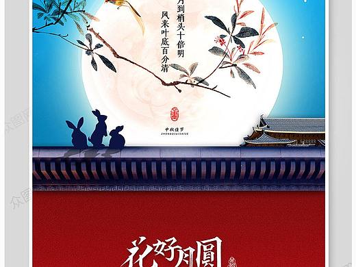 中秋节海报