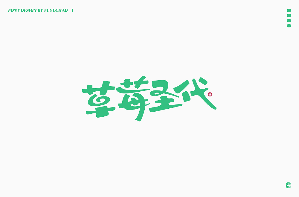 日常手写[伍]-美食篇