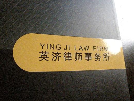 英济律师事务所画册