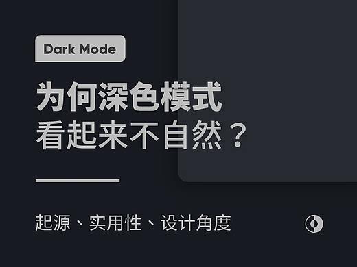 为何深色模式看起来不自然？