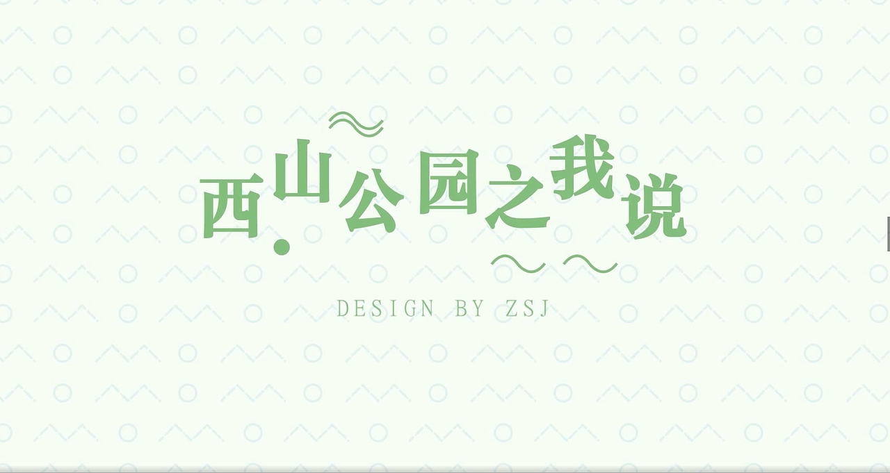 绵阳西山公园MG动画（图ZMjM0MjE3MDM2） - 动画片 - 站酷设计师过多久原创素材 - 站酷ZCOOL