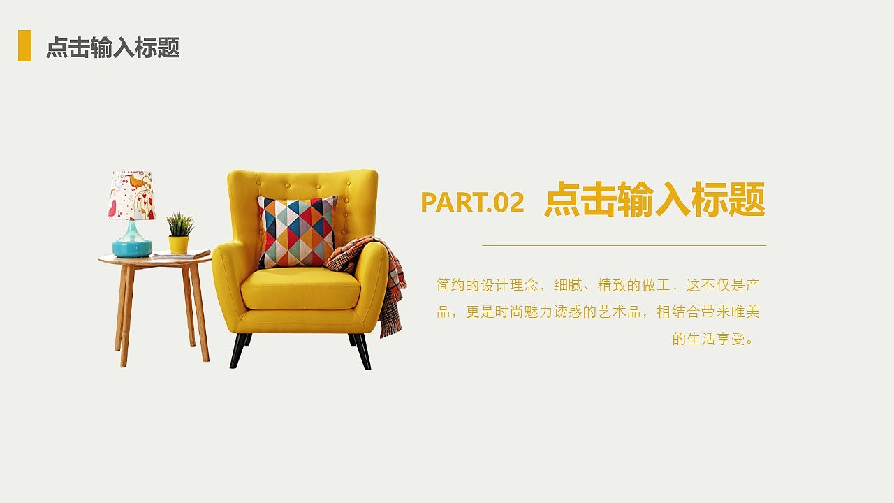 简洁家居设计产品发布PPT模板