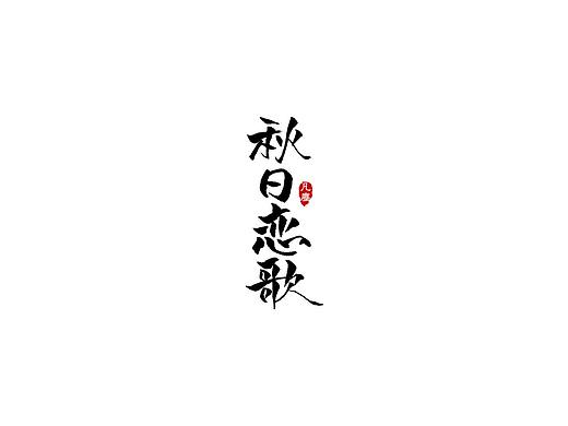 一组手写字形（八）
