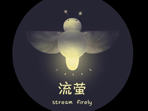 流萤