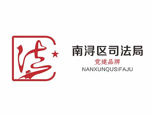 司法局党建品牌Logo