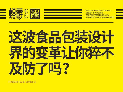 这波食品包装设计界的变革，让你猝不及防了吗？