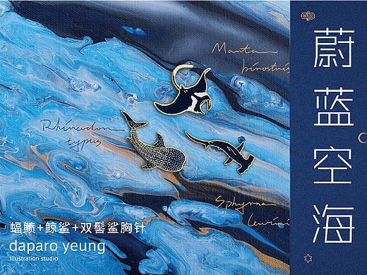「daparo yeung」碧海潮聲系列胸針（個人主頁-ZNTE2MjkyMjg=） - 首飾設(shè)計 - 站酷設(shè)計師daparo原創(chuàng)素材 - 站酷ZCOOL