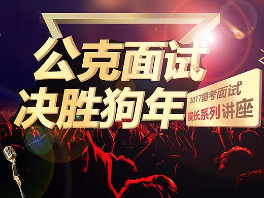 公克面試（個人主頁-ZMjYzMTc5MzY=） - 運營設計 - 站酷設計師W時代光華D原創(chuàng)素材 - 站酷ZCOOL