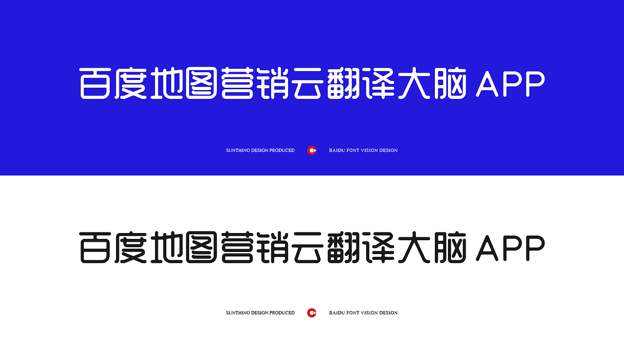 百度字体设计方案——疯狂的铅笔头（图ZMjAyMDgyNzY0） - 字体/字形 - 站酷设计师疯狂的铅笔头原创素材 - 站酷ZCOOL