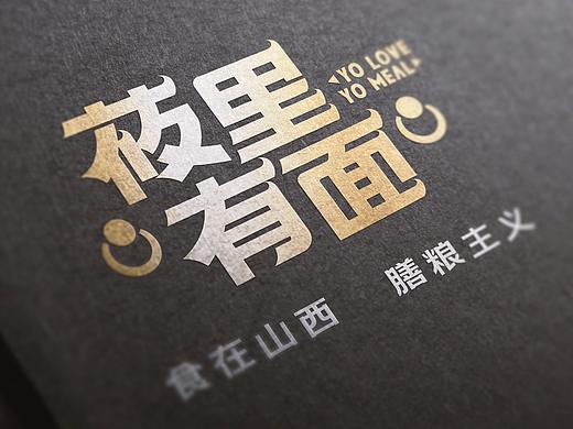 莜里有面 餐饮品牌设计