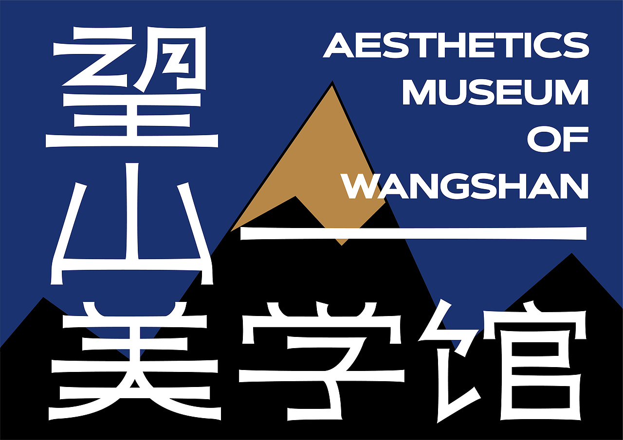 望山美学馆（图ZMjUzNjIxOTQ0） - 品牌 - 站酷设计师龚心宇GongXinyu原创素材 - 站酷ZCOOL