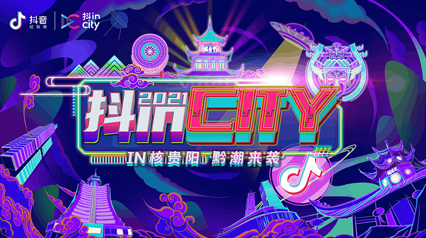 IN核贵阳 黔潮来袭 抖in City贵阳站活动策划方案