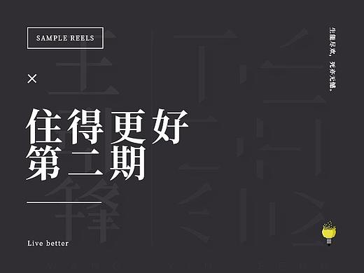 住得更好第二期（个人主页-ZMjUwNjc1NjQ=） - 运营设计 - 站酷设计师海豹工厂原创素材 - 站酷ZCOOL