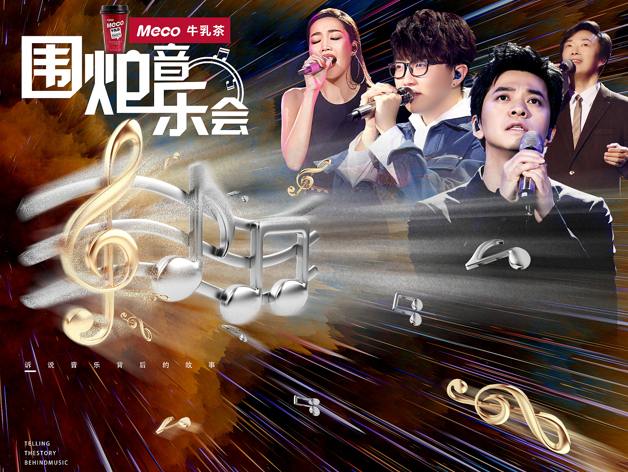 围炉音乐会海报