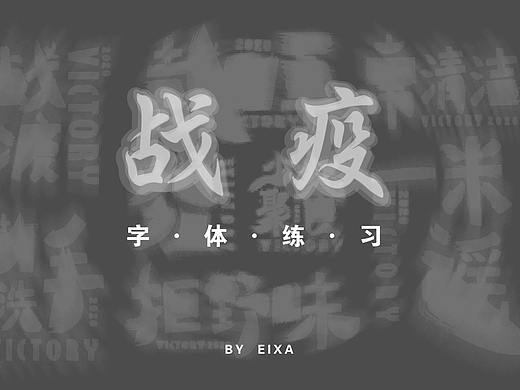 战疫——字体练习（个人主页-ZNDMzMjE0ODA=） - 字体/字形 - 站酷设计师exusiai原创素材 - 站酷ZCOOL