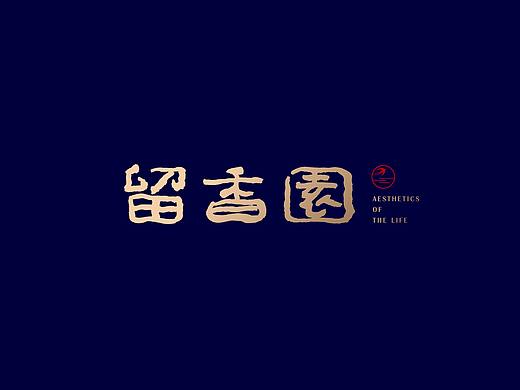 留香园