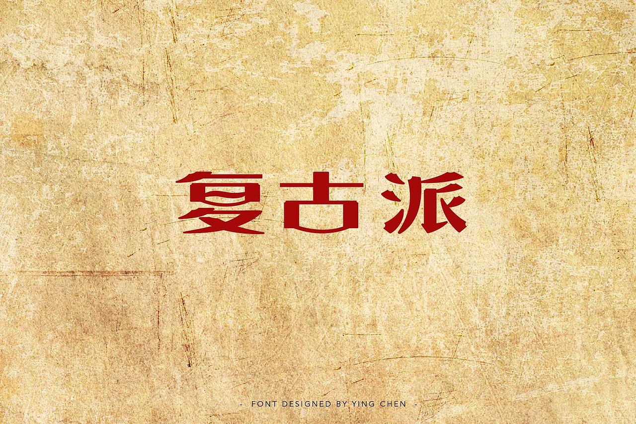 2018字体设计（二）（图ZMTI3MzYxMzY0） - 字体/字形 - 站酷设计师颖琛原创素材 - 站酷ZCOOL