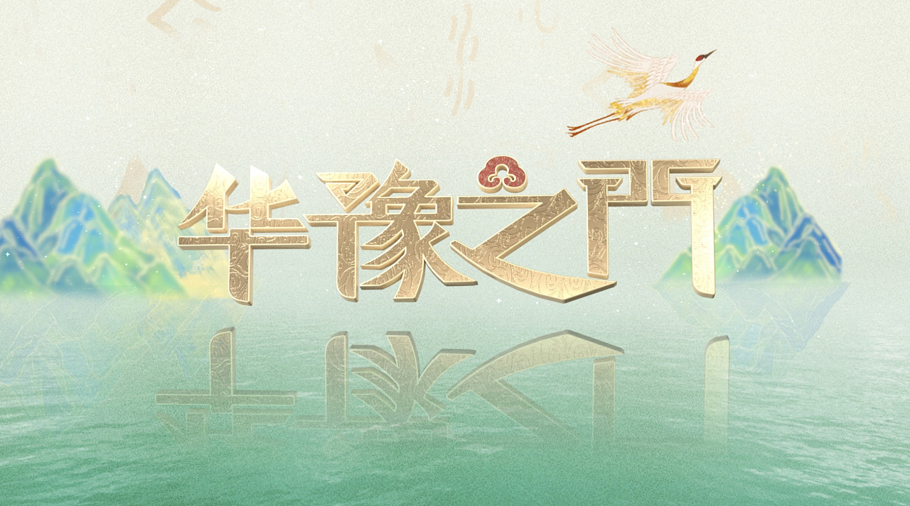 《华豫之门》片头