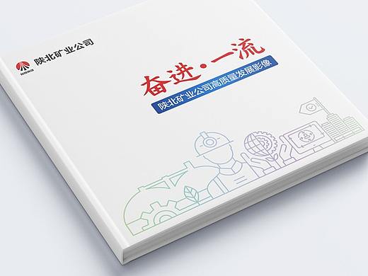 陕煤集团陕北矿业奋进一流画册设计