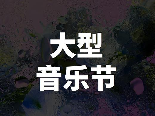 大型音乐节