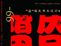毕设