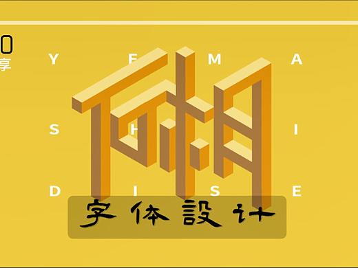 【初学者必看的PS字体设计教程】PS创意字体设计PS字体