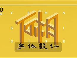 字体
