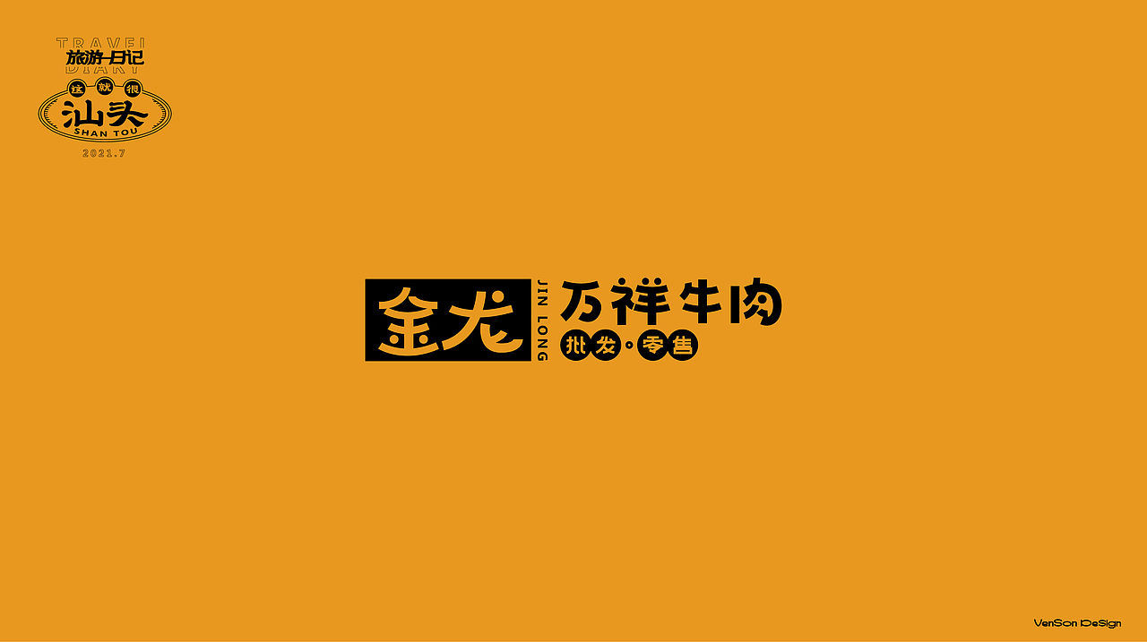 这就很汕头字体设计（图ZMjY2OTM3MzIw） - 字体/字形 - 站酷设计师VENSON32原创素材 - 站酷ZCOOL