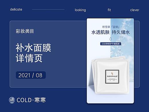 补水护肤面膜（个人主页-ZNTQ4ODUxNzI=） - 电商 - 站酷设计师COLD寒寒原创素材 - 站酷ZCOOL