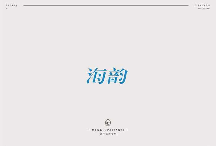 8月字体练习（图ZMTgyMTQzOTI4） - 字体/字形 - 站酷设计师柠檬设计阿华原创素材 - 站酷ZCOOL