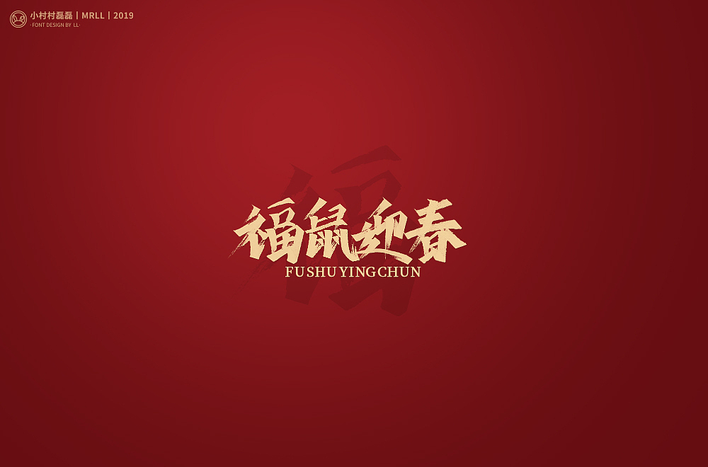 鼠兆丰年