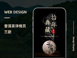 茶叶详情页设计-三款