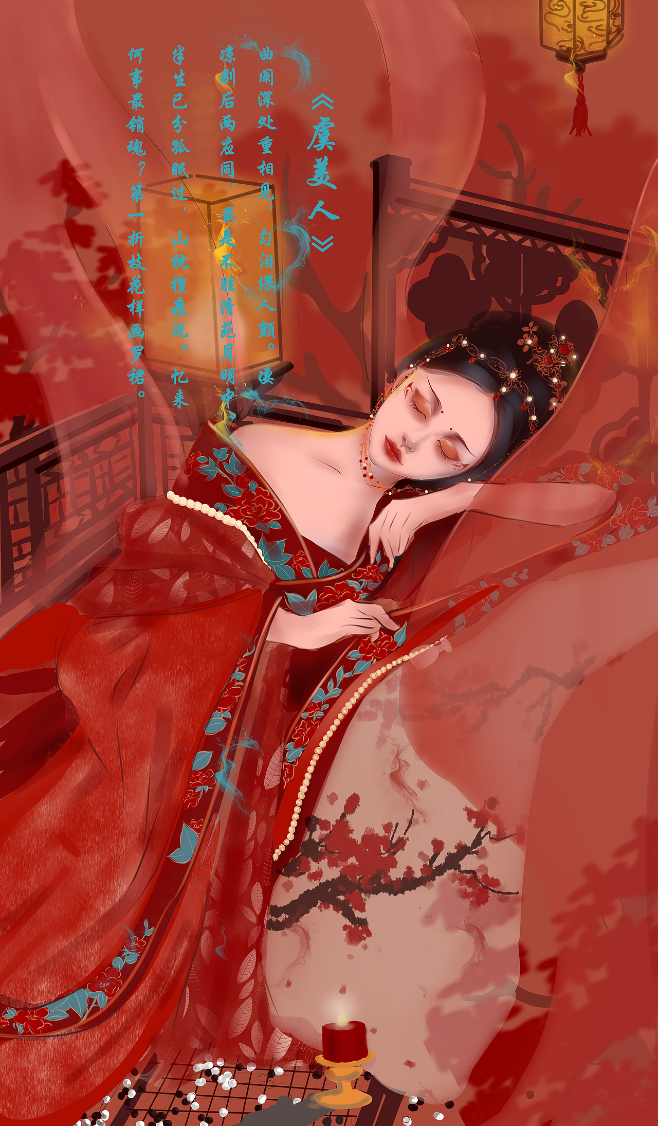 《美人图鉴  虞美人》