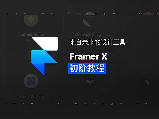 来自未来的设计工具——Framer X 教程