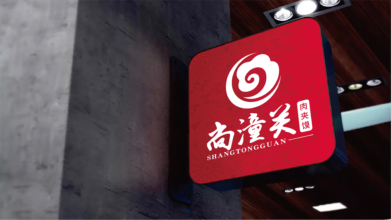 尚潼关肉夹馍logo设计（图ZMjIyNTQ0NjQ0） - Logo - 站酷设计师中佳品牌设计原创素材 - 站酷ZCOOL