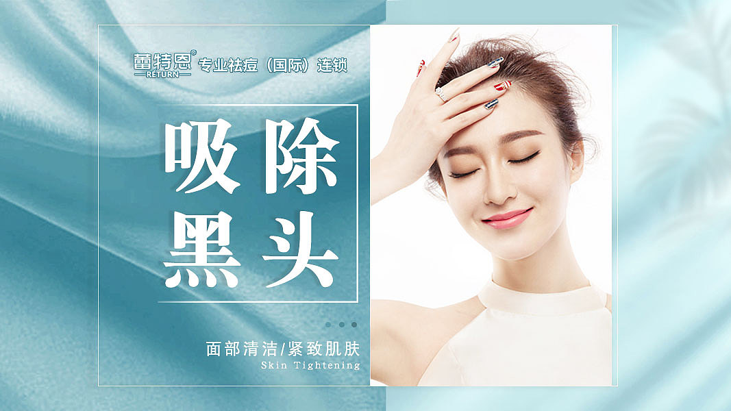 蕾特恩全国连锁专业祛痘套餐图的设计