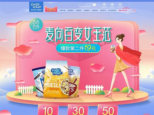 38女王节承接页专题页活动首页食品麦片页面
