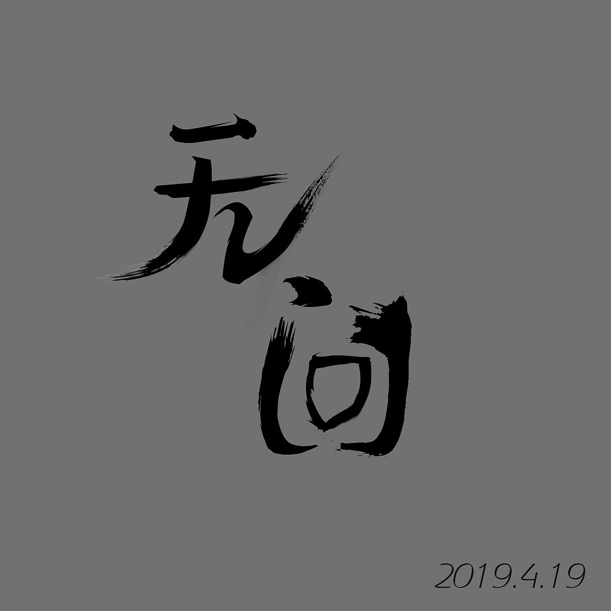 字体设计（图ZMTcxOTE5NzAw） - 字体/字形 - 站酷设计师然然然然然lhr原创素材 - 站酷ZCOOL