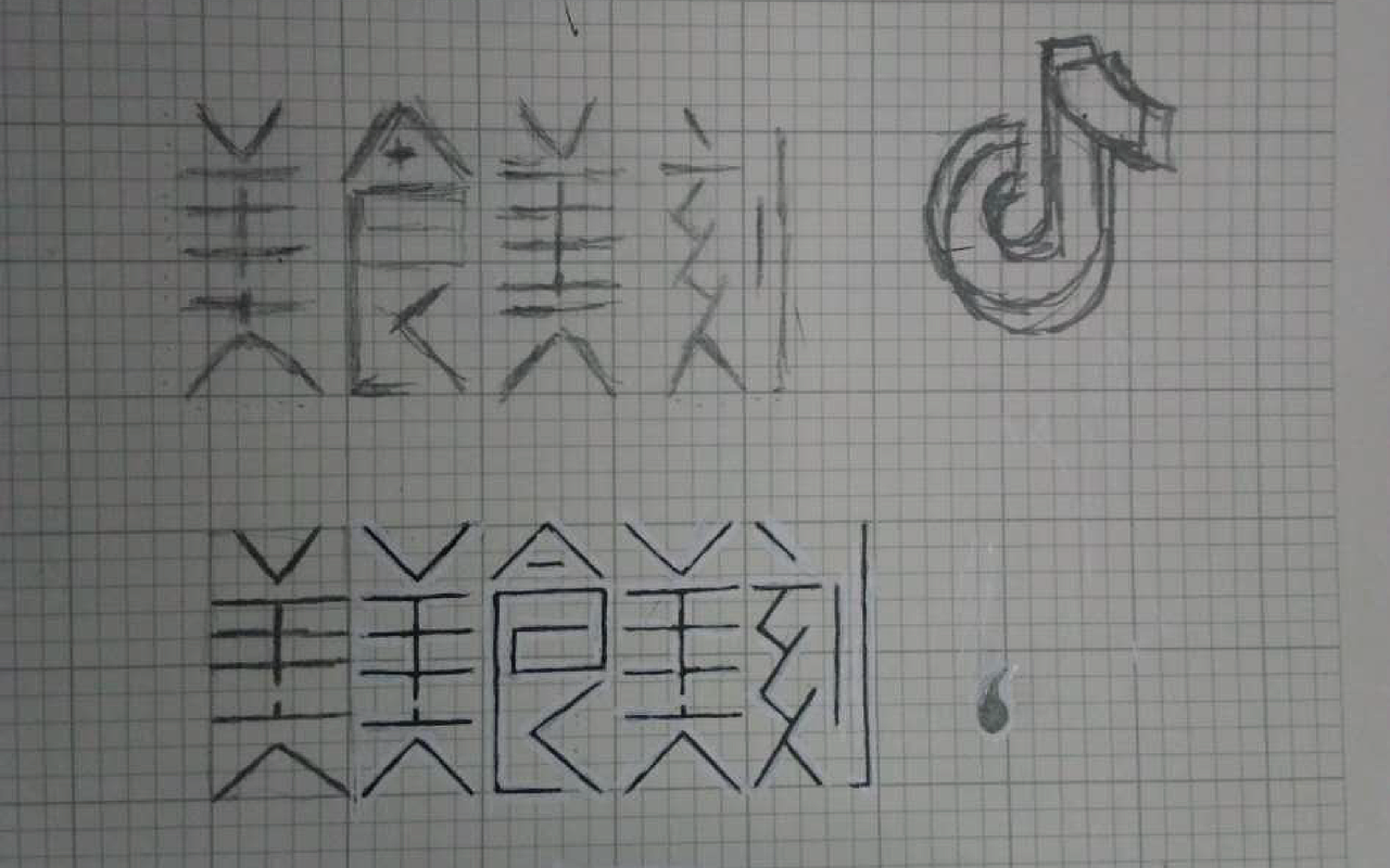 原创作品：“字”由自在-字体设计第三部分合集（图ZODIyNTg1NTI=） - 字体/字形 - 站酷设计师设绘潮流原创素材 - 站酷ZCOOL