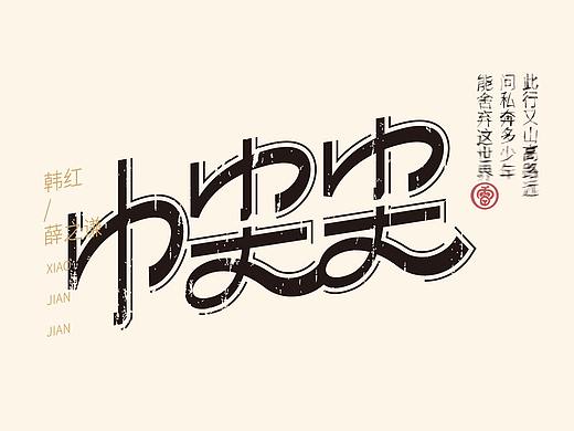 小尖尖（個(gè)人主頁(yè)-ZNTY5OTQyMTI=） - 字體/字形 - 站酷設(shè)計(jì)師雨田居士原創(chuàng)素材 - 站酷ZCOOL