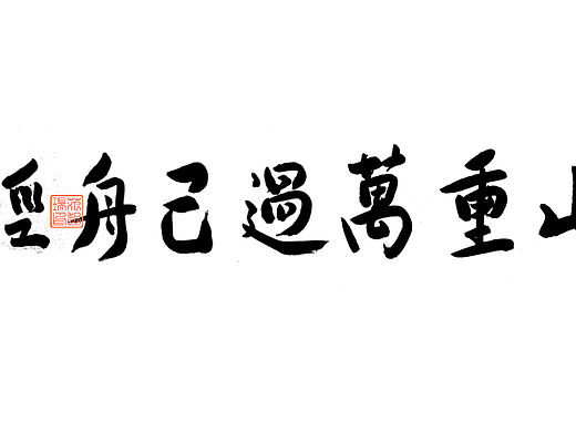 汉字之美