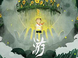 #2021青春答卷#中国传媒大学  个人毕设动画短片《游》